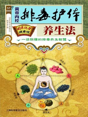cover image of 黄帝内经排毒护体养生法